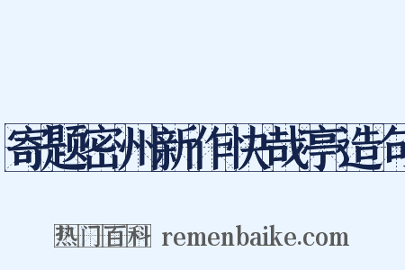 寄题密州新作快哉亭造句是什么意思的图片